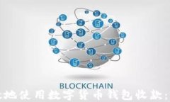 如何安全高效地使用数字