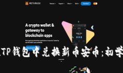 如何在TP钱包中兑换新币安