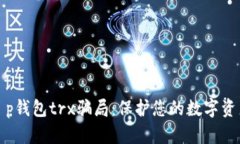 揭秘t p钱包trx骗局：保护