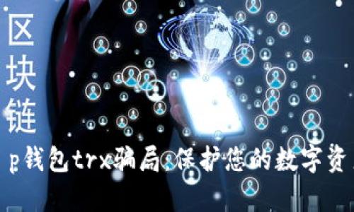 揭秘t p钱包trx骗局：保护您的数字资产安全