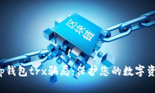 揭秘t p钱包trx骗局：保护您的数字资产安全
