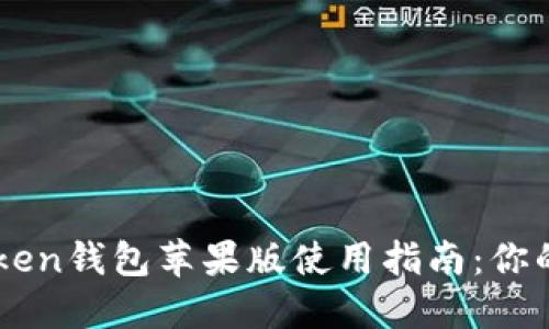 2023年最新版atoken钱包苹果版使用指南：你的数字资产管理助手