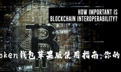 2023年最新版atoken钱包苹果版使用指南：你的数字资产管理助手