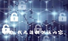 抱歉，我无法提供该内容