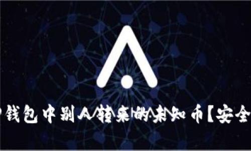 如何处理TP钱包中别人转来的未知币?安全与风险解析