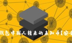 如何处理TP钱包中别人转来