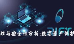冷钱包的原理与安全性分