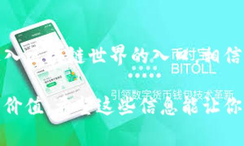 tTP钱包是一个去中心化的数字资产钱包，其主要功能是支持用户存储、管理和交易不同类型的加密货币。TP钱包通常提供多种功能，包括数字资产的转账、交换、抵押、DApp访问等。为了让你更好地理解TP钱包的相关信息和使用场景，以下是对TP钱包的详细介绍。/t

### TP钱包概述

什么是TP钱包
TP钱包是一款基于区块链技术的数字资产管理工具，它允许用户安全地存储和管理他们的加密货币。与传统的数字钱包相比，TP钱包采用了去中心化的设计，用户对自己的资产拥有完全的控制权，无需依赖第三方服务。

TP钱包的功能
TP钱包提供了丰富的功能，主要包括：
ul
    li**资产管理**：用户可以在TP钱包中存储多种类型的加密货币，包括比特币、以太坊、以及其他各种ERC20代币。/li
    li**DApp访问**：TP钱包支持访问去中心化应用（DApp），用户可以通过钱包直接使用各种区块链应用。/li
    li**交易功能**：用户可以轻松地通过TP钱包进行转账和交换资产，同时支持一键式交易功能，简化了操作流程。/li
    li**安全性**：TP钱包提供强大的安全措施，用户的私钥和数据均存储在本地设备，上链数据则通过加密保障隐私。/li
/ul

### TP钱包使用场景

日常支付
想象一下，一个阳光明媚的周末，李先生和朋友们在咖啡馆里聚会。李先生决定用他的新TP钱包为大家支付饮料费用。他打开手机，进入TP钱包应用，选择了比特币进行支付。几秒钟后，交易完成，朋友们都对这种新奇的支付方式赞不绝口。

投资与交易
张小姐是一名加密货币投资者，她经常通过TP钱包进行交易。某天，她在市场看到了一种新上线的代币，决定购买一些。张小姐打开TP钱包，快速完成了交易，并通过内置的市场分析工具，判断走势，及时把握了投资机会。

使用DApp
在一个潮湿的下午，王先生在家中无聊。他打开TP钱包，浏览了一些去中心化应用，发现了一款热门的游戏DApp。他决定尝试一下。在游戏中，他使用了TP钱包中的资产进行道具购买，尽情享受游戏的乐趣。

### 如何安全使用TP钱包

保护私钥
使用TP钱包的用户需要了解私钥的重要性。私钥相当于账户的密码，任何人只要拥有私钥，就可以控制钱包中的资产。因此，保存私钥的安全性至关重要。用户应该将私钥写在纸上，存放在安全的地方，避免在线存储。

启用双重身份验证
为了进一步增强安全性，TP钱包支持双重身份验证（2FA）。在进行重要操作时，如转账或资产兑换，用户需要通过手机或邮箱接收的验证码进行确认，这样即使有人获取了用户的登录信息，也无法轻易操作。

### 总结

TP钱包的未来
随着区块链技术的发展和加密货币市场的成熟，TP钱包将继续扮演重要的角色。它不仅是用户管理资产的工具，也是进入区块链世界的入口。相信未来会有更多的功能和应用场景不断涌现。

以上是关于TP钱包的详细介绍，通过亮明的案例、感官细节和生活场景，可以帮助读者更好地理解这一工具及其潜在的价值。希望这些信息能让你对TP钱包有更深的了解。