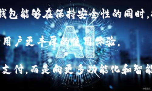 t p钱包为什么没有闪兑功能
t p钱包, 闪兑功能, 钱包使用体验, 数字货币/guanjianci

引言
在数字资产管理愈发普及的今天，各类数字钱包层出不穷，让人眼花缭乱。然而，t p钱包却因其不具备闪兑功能而引起了用户的广泛讨论。这个功能虽小，却关乎着用户的使用体验与资产流动性。那么，t p钱包为什么没有闪兑功能呢？接下来，我们将深入探讨这一问题，并分析其背后的原因、影响及未来可能的发展方向。

一、闪兑功能的意义
闪兑功能简言之，是用户能够在数字钱包内迅速转换不同资产的能力。这种功能的存在，能够有效提升用户的资金流动性，让资金能够在不同的数字资产之间自由周转。想象一下，晨光熹微时，你在咖啡馆的老旧木桌上，正用t p钱包支付一杯香浓的拿铁，但你的资产却因为缺乏闪兑功能而陷入了原地踏步。

二、t p钱包的定位与特点
t p钱包自面世以来，其定位主要集中在资产管理与安全性防护方面。相较于其他追求全面功能的数字钱包，t p钱包更注重用户的资产安全以及界面的简洁性。这样的定位虽然吸引了不少追求简单使用体验的用户，但也使得其在功能上有所欠缺，尤其是在闪兑方面。

三、技术限制与难题
实现闪兑功能需要复杂的技术支持与实时的数据更新能力。数字资产的价格波动剧烈，闪兑功能不仅需要确保其交易的速度，更要对市场价格有足够敏感的反应能力。然而，t p钱包在这方面的技术实现尚有困难，短期内难以满足用户需求。

四、用户需求与市场竞争
在当前数字钱包竞争激烈的市场环境中，用户对功能的需求不断提升。如果t p钱包无法适应这种变化，有可能面临被市场淘汰的风险。对于用户而言，当面对需要快速转换资产的需求时，没有闪兑功能将严重影响使用体验，进而可能导致用户流失。

五、行业的发展趋势
随着区块链技术的不断进步，数字钱包的功能将日益多样化。闪兑作为提升用户体验的重要功能之一，势必会受到越来越多用户的关注与需求。因此，t p钱包可以考虑在未来更新中逐步引入这一功能，以提升市场竞争力。

六、总结与展望
t p钱包虽然没有闪兑功能，但通过其其他方面的优秀体验依然获得了众多用户的青睐。未来，随着科技的不断发展与市场需求的变化，希望t p钱包能够在保持安全性的同时，推出更多实用的功能，包括闪兑功能，从而满足更多用户的需求，提升整体使用体验。 

总的来说，用户对数字钱包的期待与要求在不断提高，而行业的竞争也将推动各大钱包不断创新与完善，期待t p钱包能够在未来的某一天，带给用户更丰厚的使用体验。

在这篇文章中，我们走访了不同的用户与专家，听取他们对t p钱包及其闪兑功能的看法与需求。未来，数字资产的管理将不仅限于简单的存储与支付，而是向更多功能化和智能化发展，t p钱包若能抓住这一趋势，必将迎来新的机遇与挑战。