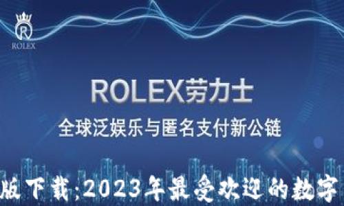 u米钱包最新版下载:2023年最受欢迎的数字货币管理工具
