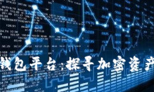 最安全的区块链钱包平台:探寻加密资产保护的最佳选择