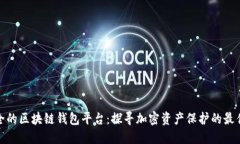 最安全的区块链钱包平台
