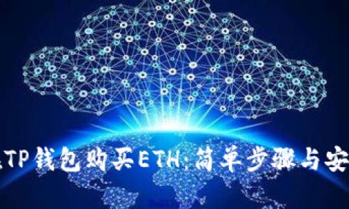 如何在TP钱包购买ETH:简单步骤与安全指南