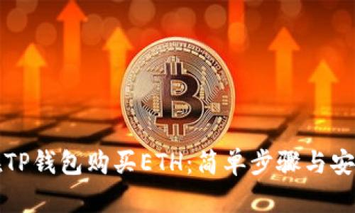 如何在TP钱包购买ETH:简单步骤与安全指南