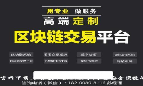 比特派钱包APP官网下载：快来获取最新版本，享受安全便捷的数字货币管理！