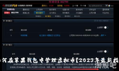 如何在苹果钱包中管理虚拟币？2023年最新指南