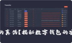如何分辨TP钱包的真伪？揭
