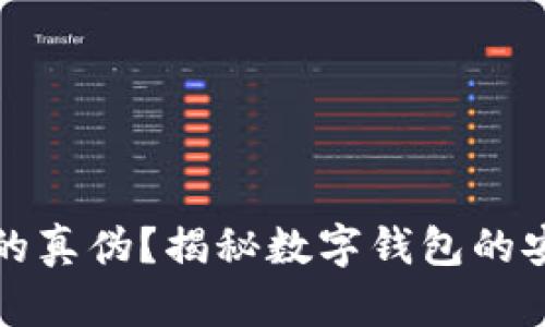 如何分辨TP钱包的真伪?揭秘数字钱包的安全性与选择技巧