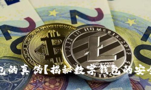 如何分辨TP钱包的真伪?揭秘数字钱包的安全性与选择技巧