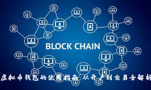 虚拟币钱包的使用指南：从开户到交易全解析