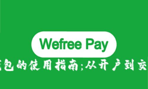 虚拟币钱包的使用指南：从开户到交易全解析