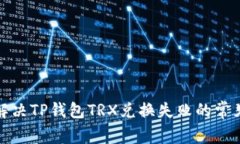 如何解决TP钱包TRX兑换失败
