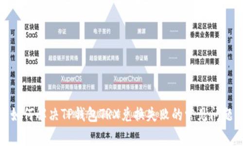 如何解决TP钱包TRX兑换失败的常见问题
