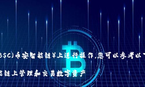 要了解TP钱包如何在BSC(币安智能链)上进行操作,您可以参考以下、关键词及内容大纲:
TP钱包如何在BSC智能链上管理和交易数字资产