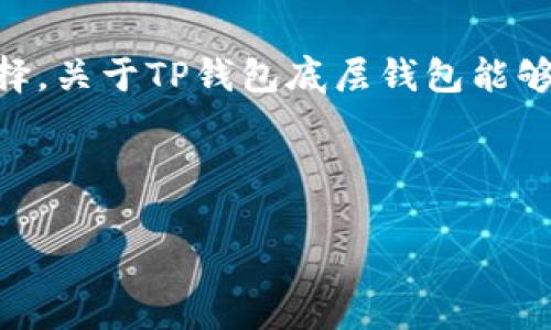 在区块链和数字货币领域,TP钱包作为一种常见的数字资产管理工具,为用户提供了多种功能和选择。关于TP钱包底层钱包能够存放几种币,这个问题可以从多个角度进行探讨,包括TP钱包的设计理念、支持的币种、用户需求等。
以下是关于这个主题的一个大纲,结合了具体的场景描述和情感化的表达:
TP钱包底层钱包支持的币种:安全与多元化并存