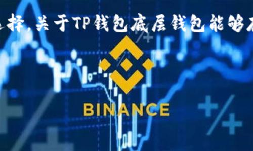 在区块链和数字货币领域,TP钱包作为一种常见的数字资产管理工具,为用户提供了多种功能和选择。关于TP钱包底层钱包能够存放几种币,这个问题可以从多个角度进行探讨,包括TP钱包的设计理念、支持的币种、用户需求等。
以下是关于这个主题的一个大纲,结合了具体的场景描述和情感化的表达:
TP钱包底层钱包支持的币种:安全与多元化并存