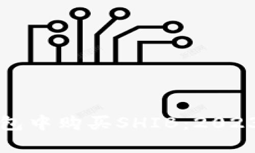 如何在TP钱包中购买SHIB:2023年最新指南