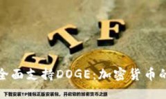 TP钱包全面支持DOGE：加密