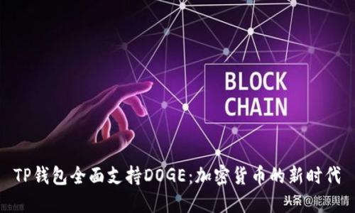 TP钱包全面支持DOGE:加密货币的新时代