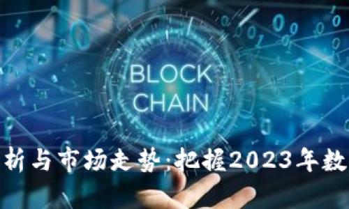 最新币圈行情分析与市场走势：把握2023年数字货币投资机会