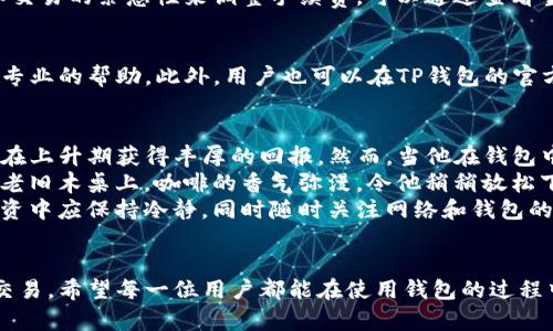   解决TP钱包创建订单失败的原因及应对措施 / 

 guanjianci TP钱包, 创建订单, 失败原因, 应对措施 /guanjianci 

引言  
随着区块链技术的迅速发展，数字资产的管理和转移变得越来越便捷。TP钱包作为一款流行的数字货币钱包，因其用户友好界面和多种功能受到广泛欢迎。然而，一些用户在创建订单时遇到了失败的情况，这对他们的使用体验造成了影响。本文将深入分析TP钱包创建订单失败的原因，并提供切实可行的解决方案。

TP钱包简介  
TP钱包是一款支持多种区块链资产管理的数字钱包，用户可以通过它进行转账、交易以及资产查询。它不仅支持常见的ERC20、BEP20代币，还在安全性上采用了多种加密措施，以确保用户资产的安全。尽管如此，用户在使用过程中可能会遇到各种问题，尤其是在创建订单时。

创建订单失败的常见原因  
在TP钱包创建订单失败的情况中，最常见的原因通常包括以下几点：  
ul  
    li网络问题：不稳定的网络连接是导致创建订单失败的常见原因之一。用户在网络不佳的情况下尝试提交订单，可能会出现超时或无法响应的问题。/li  
    li钱包版本：TP钱包的更新频率较高，如果用户使用的是旧版本的软件，可能会导致一些功能无法正常使用，包括创建订单。/li  
    li资产不足：在交易或创建订单时，如果用户的钱包中余额不足，系统会提示创建订单失败。/li  
    li交易手续费：用户未设定合理的交易手续费，当市场波动较大时，低手续费可能导致交易被卡住，从而创建订单失败。/li  
/ul

解决方案：网络问题  
若因网络问题导致创建订单失败，用户可以尝试以下方法：首先，检查家庭或手机的Wi-Fi、数据连接是否稳定。可通过restart路由器或重启手机来刷新网络连接。其次，还可以尝试切换到另一种网络环境，比如移动数据或者其他Wi-Fi网络。此外，也可以尝试在网络状况更为良好的时间段再进行订单创建。  

解决方案：更新钱包版本  
为确保使用TP钱包的最新功能，用户应定期检查并更新应用程序。在应用商店中，搜索TP钱包并查看是否有可用的更新。如果有更新，请按提示完成更新。更新后的应用通常会修复之前存在的一些bug，从而提高使用体验。

解决方案：确保资产充足  
在创建订单前，用户应确保钱包中有足够的资产。如果余额不足，可以通过从其他账户转账或购买数字货币来补充余额。用户还需注意，不同的交易对所需的资产量可能会有所不同，因此需要提前了解相关信息。

解决方案：设置合理的交易手续费  
在进行交易时，用户需要设定合理的手续费。这不仅影响交易的速度，也影响交易是否能成功。一般来说，用户可以根据网络拥堵程度和交易的紧急性来调整手续费。可以通过查看当前网络状态，了解最优的手续费范围。

遇到技术问题时的应对措施  
如果用户在处理上述问题后，仍然遇到订单创建失败的情况，可能需要联系TP钱包的客服。通过提供详细的问题描述，用户可以获得更专业的帮助。此外，用户也可以在TP钱包的官方网站或其他社区中寻找相关的问题解决方案，其他用户的经验分享可能会提供新的视角与方法。

小故事：解决订单失败的经历  
小李是一个热衷于数字货币投资的年轻人，他一直在使用TP钱包来管理自己的资产。一天，小李计划购买一款新上线的代币，希望能够在上升期获得丰厚的回报。然而，当他在钱包中创建订单时，系统却提示“订单创建失败”。小李急得像热锅上的蚂蚁，反复尝试仍旧无法成功。  
他决定先静下心来，检查网络是不是稳定。果然，家里的Wi-Fi信号时强时弱。小李立刻决定去咖啡店，那里Wi-Fi信号更好。在阳光洒在老旧木桌上，咖啡的香气弥漫，令他稍稍放松下来。他坐在店里，重新打开TP钱包和订单创建页面。果然，这次他的操作顺利得多。  
小李成功创建了自己的订单，并最终成功买入了那款代币。在等待市场反弹的日子里，他会时常回想起那次紧张的经历，提醒自己在投资中应保持冷静，同时随时关注网络和钱包的状态。

结论  
关于TP钱包的使用，不可避免会遇到创建订单失败的问题。了解可能的原因和解决方案，有助于用户更顺利地进行数字资产的管理和交易。希望每一位用户都能在使用钱包的过程中保持耐心，掌握解决问题的技巧，享受数字金融带来的便利。