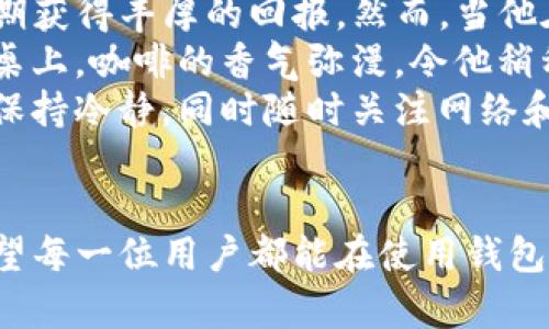   解决TP钱包创建订单失败的原因及应对措施 / 

 guanjianci TP钱包, 创建订单, 失败原因, 应对措施 /guanjianci 

引言  
随着区块链技术的迅速发展，数字资产的管理和转移变得越来越便捷。TP钱包作为一款流行的数字货币钱包，因其用户友好界面和多种功能受到广泛欢迎。然而，一些用户在创建订单时遇到了失败的情况，这对他们的使用体验造成了影响。本文将深入分析TP钱包创建订单失败的原因，并提供切实可行的解决方案。

TP钱包简介  
TP钱包是一款支持多种区块链资产管理的数字钱包，用户可以通过它进行转账、交易以及资产查询。它不仅支持常见的ERC20、BEP20代币，还在安全性上采用了多种加密措施，以确保用户资产的安全。尽管如此，用户在使用过程中可能会遇到各种问题，尤其是在创建订单时。

创建订单失败的常见原因  
在TP钱包创建订单失败的情况中，最常见的原因通常包括以下几点：  
ul  
    li网络问题：不稳定的网络连接是导致创建订单失败的常见原因之一。用户在网络不佳的情况下尝试提交订单，可能会出现超时或无法响应的问题。/li  
    li钱包版本：TP钱包的更新频率较高，如果用户使用的是旧版本的软件，可能会导致一些功能无法正常使用，包括创建订单。/li  
    li资产不足：在交易或创建订单时，如果用户的钱包中余额不足，系统会提示创建订单失败。/li  
    li交易手续费：用户未设定合理的交易手续费，当市场波动较大时，低手续费可能导致交易被卡住，从而创建订单失败。/li  
/ul

解决方案：网络问题  
若因网络问题导致创建订单失败，用户可以尝试以下方法：首先，检查家庭或手机的Wi-Fi、数据连接是否稳定。可通过restart路由器或重启手机来刷新网络连接。其次，还可以尝试切换到另一种网络环境，比如移动数据或者其他Wi-Fi网络。此外，也可以尝试在网络状况更为良好的时间段再进行订单创建。  

解决方案：更新钱包版本  
为确保使用TP钱包的最新功能，用户应定期检查并更新应用程序。在应用商店中，搜索TP钱包并查看是否有可用的更新。如果有更新，请按提示完成更新。更新后的应用通常会修复之前存在的一些bug，从而提高使用体验。

解决方案：确保资产充足  
在创建订单前，用户应确保钱包中有足够的资产。如果余额不足，可以通过从其他账户转账或购买数字货币来补充余额。用户还需注意，不同的交易对所需的资产量可能会有所不同，因此需要提前了解相关信息。

解决方案：设置合理的交易手续费  
在进行交易时，用户需要设定合理的手续费。这不仅影响交易的速度，也影响交易是否能成功。一般来说，用户可以根据网络拥堵程度和交易的紧急性来调整手续费。可以通过查看当前网络状态，了解最优的手续费范围。

遇到技术问题时的应对措施  
如果用户在处理上述问题后，仍然遇到订单创建失败的情况，可能需要联系TP钱包的客服。通过提供详细的问题描述，用户可以获得更专业的帮助。此外，用户也可以在TP钱包的官方网站或其他社区中寻找相关的问题解决方案，其他用户的经验分享可能会提供新的视角与方法。

小故事：解决订单失败的经历  
小李是一个热衷于数字货币投资的年轻人，他一直在使用TP钱包来管理自己的资产。一天，小李计划购买一款新上线的代币，希望能够在上升期获得丰厚的回报。然而，当他在钱包中创建订单时，系统却提示“订单创建失败”。小李急得像热锅上的蚂蚁，反复尝试仍旧无法成功。  
他决定先静下心来，检查网络是不是稳定。果然，家里的Wi-Fi信号时强时弱。小李立刻决定去咖啡店，那里Wi-Fi信号更好。在阳光洒在老旧木桌上，咖啡的香气弥漫，令他稍稍放松下来。他坐在店里，重新打开TP钱包和订单创建页面。果然，这次他的操作顺利得多。  
小李成功创建了自己的订单，并最终成功买入了那款代币。在等待市场反弹的日子里，他会时常回想起那次紧张的经历，提醒自己在投资中应保持冷静，同时随时关注网络和钱包的状态。

结论  
关于TP钱包的使用，不可避免会遇到创建订单失败的问题。了解可能的原因和解决方案，有助于用户更顺利地进行数字资产的管理和交易。希望每一位用户都能在使用钱包的过程中保持耐心，掌握解决问题的技巧，享受数字金融带来的便利。