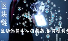 2023年t p钱包流动池新手入