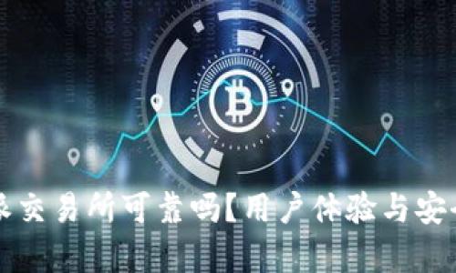 比特派交易所可靠吗？用户体验与安全分析