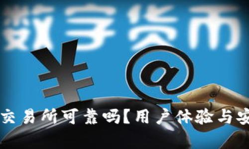 比特派交易所可靠吗？用户体验与安全分析