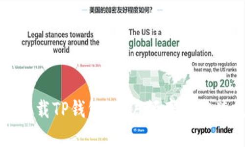 如何安全下载TP钱包:用户频率与安装技巧分析