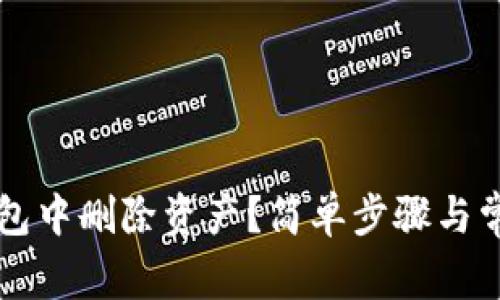 怎样在TP钱包中删除资产?简单步骤与常见问题解答