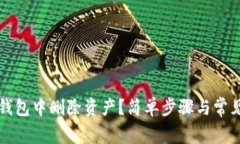 怎样在TP钱包中删除资产？