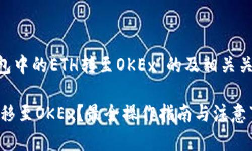 以下是一个关于“如何将TP钱包中的ETH转至OKEx”的及相关关键词设置,以及详细内容大纲。
如何将TP钱包中的ETH轻松转移至OKEx?最全操作指南与注意事项