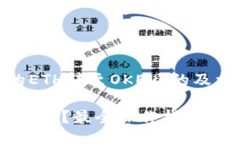 以下是一个关于“如何将TP钱包中的ETH转至OKEx”的及相关关键词设置,以及详细内容大纲。
如何将TP钱包中的ETH轻松转移至OKEx?最全操作指南与注意事项