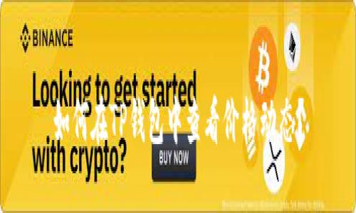 如何在TP钱包中查看价格动态?