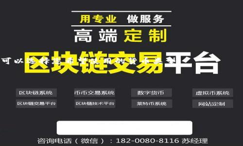 在使用TP钱包（Trust Wallet）时，币价格的显示通常与您所选择的显示设置有关。默认情况下，TP钱包会根据用户的地区和设置自动选择显示的货币。如果您在中国地区使用TP钱包，可能会看到以人民币（CNY）为单位的价格，而在美国或其他国家/地区，默认则可能是以美元（USD）为单位。

### 如何查看TP钱包中的币价格：

1. **币种选择**  
   在TP钱包中，用户可以查看多种加密货币的价格。每种币的价格会有一个小标签，显示当前的价值。

2. **货币设置**  
   如果您希望以特定货币（如美元或人民币）查看币的价格，您可以检查应用内的设置。这通常在“设置”或“选项”菜单中，可以选择您希望使用的货币类型。

3. **实时更新**  
   TP钱包的数据是实时更新的，这确保您总是可以看到最新的价格，无论是以美元还是其他货币。

4. **市场行情**  
   除了查看单个币种的价格外，TP钱包还提供市场趋势和行情分析功能，这对用户投资决策非常重要。

如果您对TP钱包中的币价格仍有疑问，建议查看官方的帮助文档或通过客服获得更详细的信息。