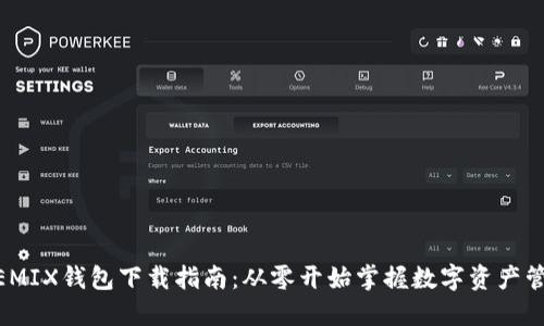 WEMIX钱包下载指南：从零开始掌握数字资产管理