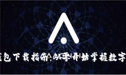 WEMIX钱包下载指南：从零开始掌握数字资产管理