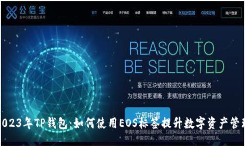 2023年TP钱包:如何使用EOS标签提升数字资产管理