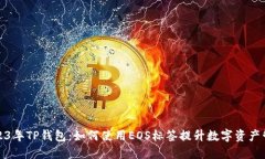 2023年TP钱包：如何使用E